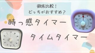 時っ感タイマーと類似品タイムタイマーの違い！比較してみた